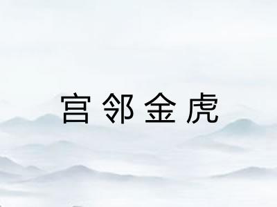 宫邻金虎
