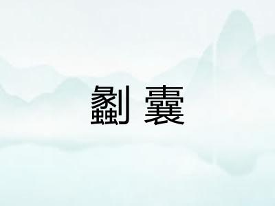 劙囊