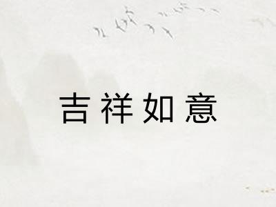 吉祥如意