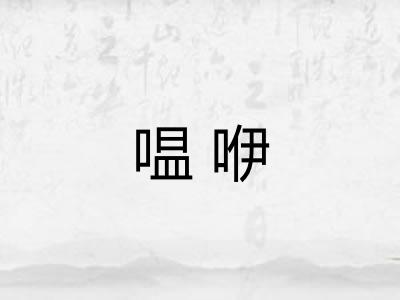 嗢咿