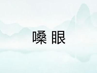 嗓眼