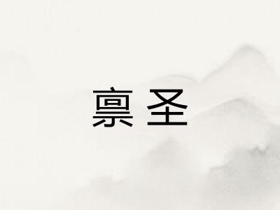 禀圣