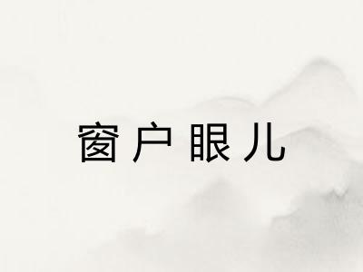 窗户眼儿