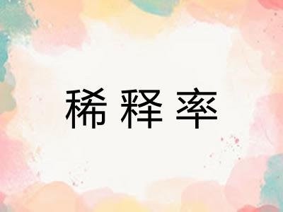 稀释率