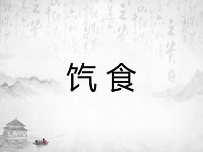 饩食