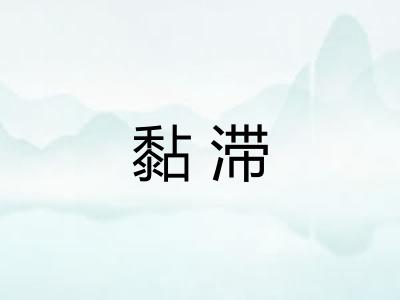 黏滞