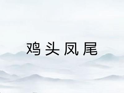 鸡头凤尾