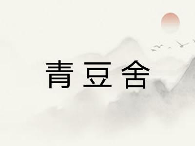 青豆舍