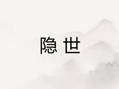 隐世