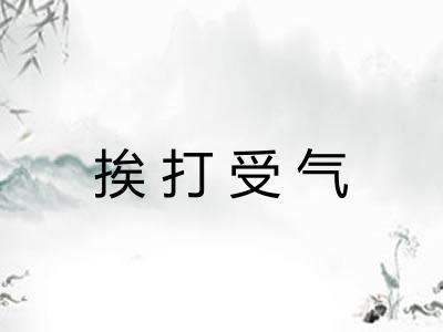 挨打受气