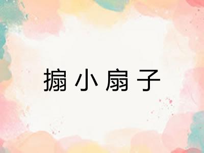 搧小扇子