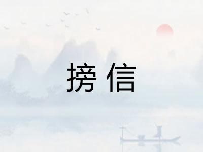搒信