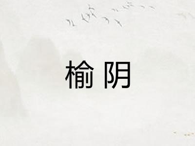 榆阴