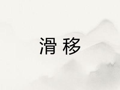 滑移