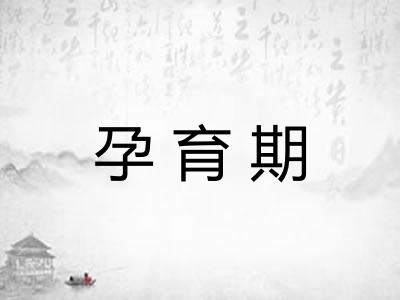 孕育期