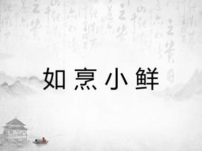 如烹小鲜