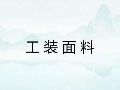 工装面料