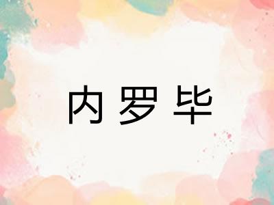 内罗毕