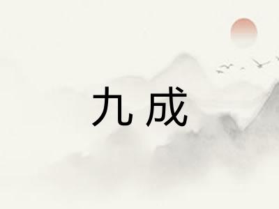 九成