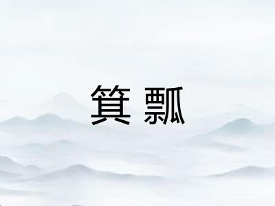 箕瓢