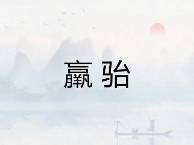 羸骀