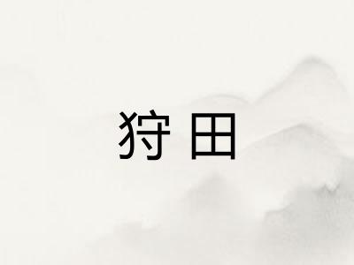 狩田