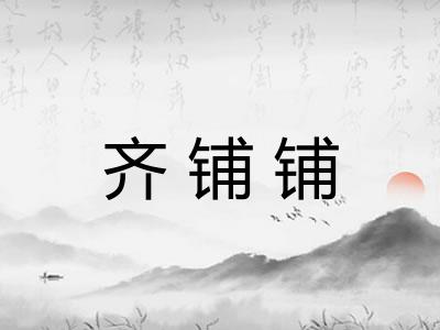 齐铺铺