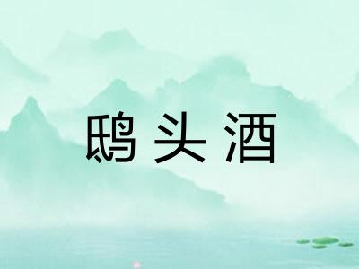 鸱头酒