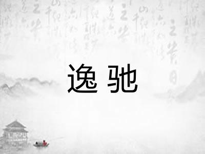 逸驰