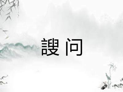 謏问
