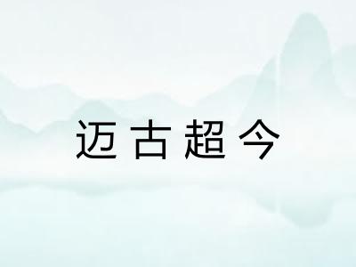 迈古超今