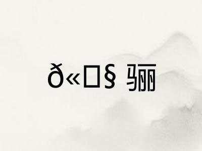 𫘧骊