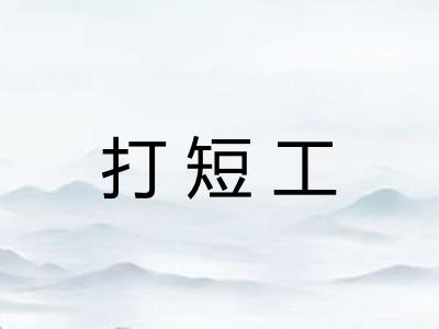 打短工