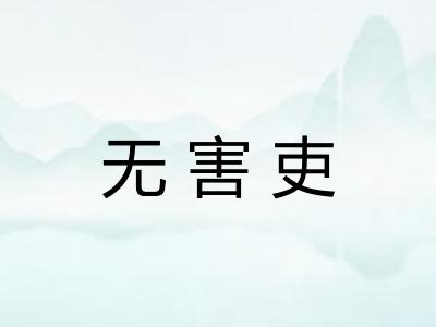 无害吏