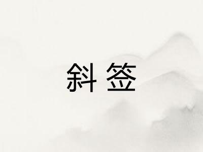 斜签