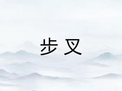 步叉