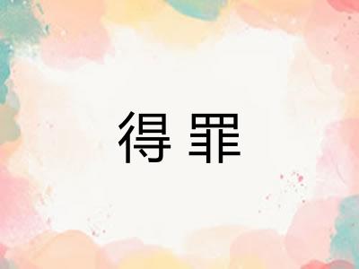 得罪