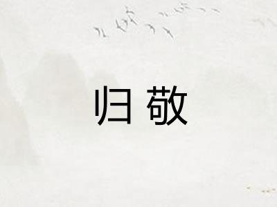 归敬