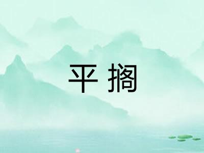 平搁