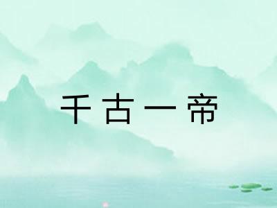 千古一帝