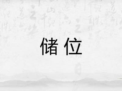 储位