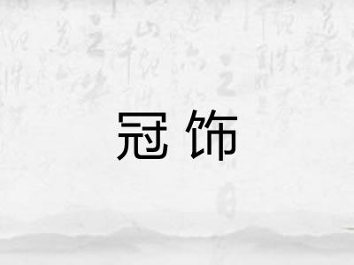 冠饰