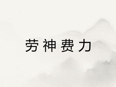 劳神费力