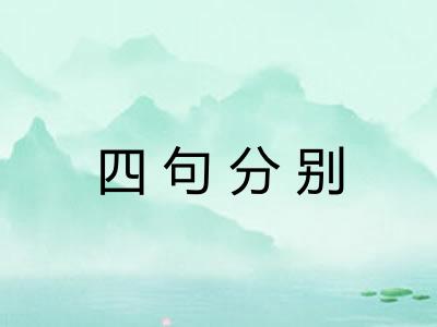四句分别