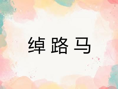 绰路马