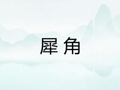 犀角