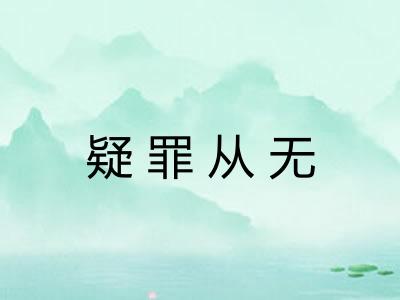 疑罪从无