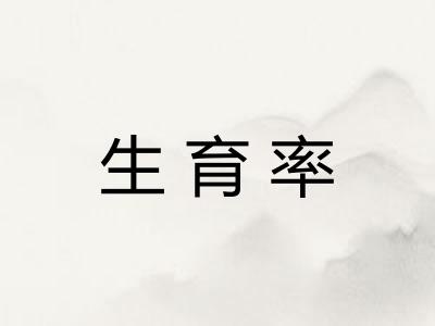 生育率