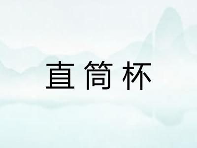 直筒杯