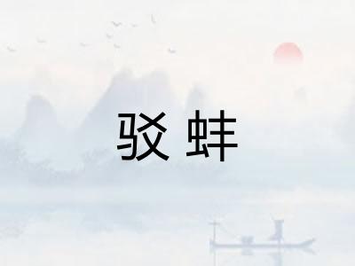 驳蚌